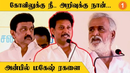 Video herunterladen: Anbil Mahesh | சேகர்பாபு, முதல்வர் ஸ்டாலினை புகழ்ந்து தள்ளிய அன்பில் மகேஷ் *Politics