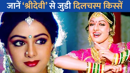 Sridevi नहीं था एक्ट्रेस का असला नाम, जानें किस एक्टर से हवा-हवाई गर्ल ने रचाई थी शादी