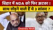 Bihar Political Crisis: बिहार में NDA के कौन से सांसद JDU खेमे में जा रहे ?| वनइंडिया हिंदी*Politics