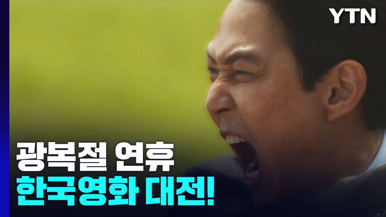 광복절 연휴 한국영화 대전! 발길 되찾나? / YTN