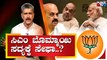 ಸಿಎಂ ಬಸವರಾಜ್ ಬೊಮ್ಮಾಯಿ ಸದ್ಯಕ್ಕೆ ಸೇಫಾ..? | CM Basavaraj Bommai | BJP Politics | Public TV