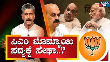 ಸಿಎಂ ಬಸವರಾಜ್ ಬೊಮ್ಮಾಯಿ ಸದ್ಯಕ್ಕೆ ಸೇಫಾ..? | CM Basavaraj Bommai | BJP Politics | Public TV