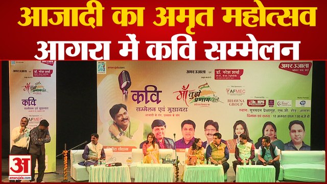 आजादी का अमृत महोत्सव: आगरा में कवि सम्मेलन | Amar Ujala |Maa Tujhe Pranam Kavi Sammelan