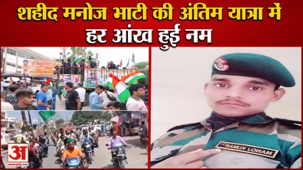 Martyr Manoj Bhati Funeral In Faridabad|राजकीय सम्मान के साथ शहीद मनोज भाटी को दी अंतिम विदाई