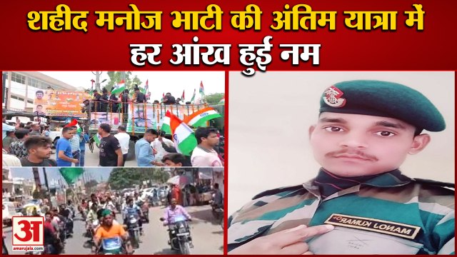 Martyr Manoj Bhati Funeral In Faridabad|राजकीय सम्मान के साथ शहीद मनोज भाटी को दी अंतिम विदाई