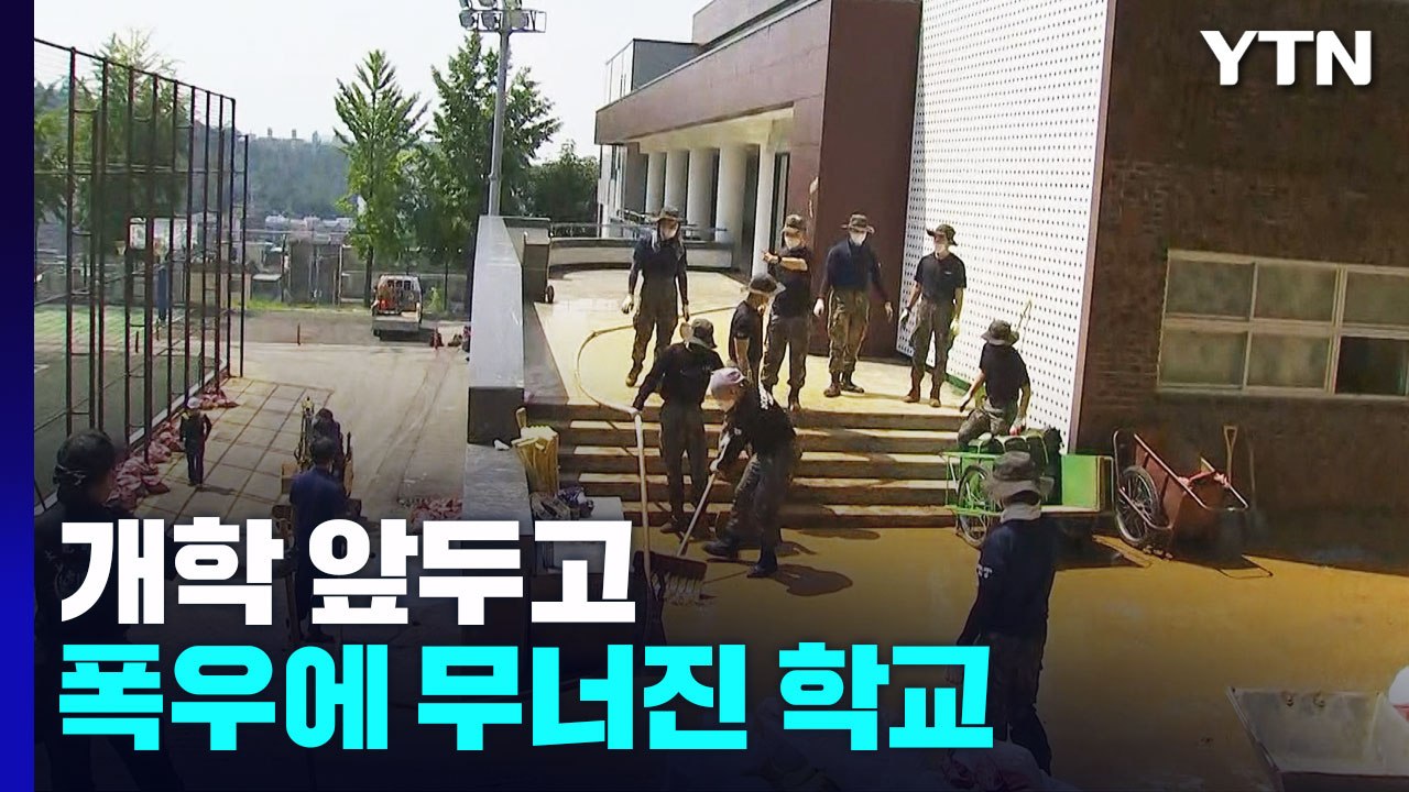 개학 앞두고 폭우에 무너진 학교...일부 학교 온라인 수업 / YTN