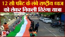 Independence Day 2022: 12 सौ फीट के लंबे राष्ट्रीय ध्वज को लेकर निकली तिरंगा यात्रा | Tiranga Yatra