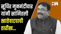 सूधिर मुनगंटीवार यांनी सांगितली खातेवाटपाची तारीख...| Sudhir Mungantiwar| Maharashtra Cabinet| BJP
