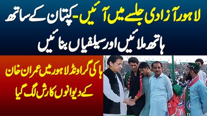 Azadi Jalsa Lahore Me Ae Imran Khan Ke Sath Hath Milae Or Selfie Banae - Khan Ke Deewano Ka Rush