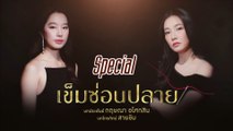 เส้นทางบันเทิง Special : เข็มซ่อนปลาย
