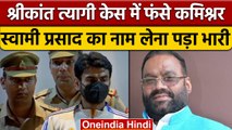 Swami Prasad Maurya ने Noida Police Commissioner पर किया मानहानि का Case | वनइंडिया हिंदी | *News