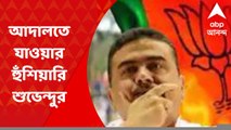 Suvendu Adhikari : তেরঙ্গা যাত্রায় ‘বাধা’, আদালতে যাওয়ার হুঁশিয়ারি শুভেন্দুর