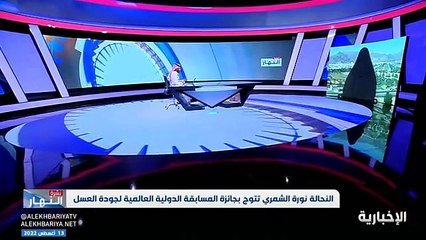 Download Video: فيديو الفائزة بالمسابقة الدولية العالمية لجودة العسل النحالة نورة الشمري - - عسل الطلح في منطقة حائل هو الأكثر طلبا ويستخدمه كبار السن لإنخفاض نس