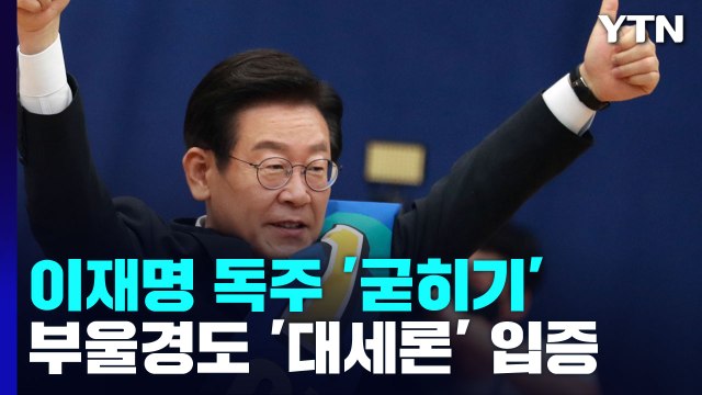 이재명, 부·울·경서도 '대세론' 입증...독주 굳히기 / YTN