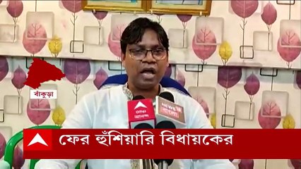 Bankura: টুঁটি চিপে পয়সা আদায় করুন, দলের কর্মীসভায় হুঁশিয়ারি দিলেন ওন্দার বিজেপি বিধায়ক।Bangla News