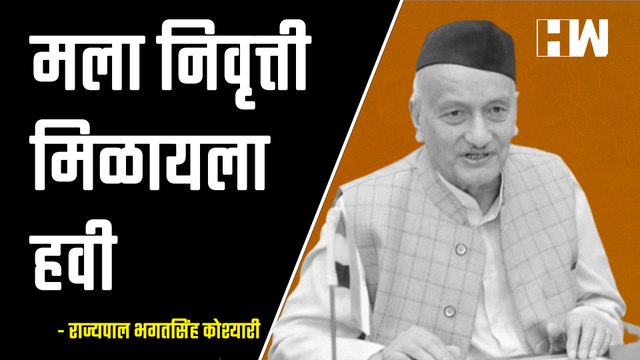मला निवृत्ती मिळायला हवी , राज्यपालांच वक्तव्य| Bhagatsingh Koshyari| Sanjay Shirsat| Eknath Shinde
