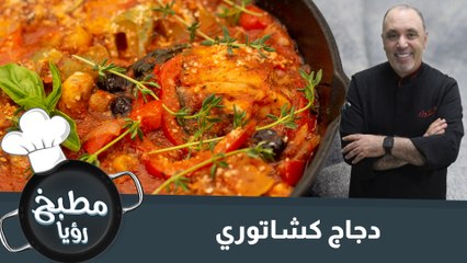 تجربة لذيذة مع دجاج كشاتوري 🍗 - استمتع بالنكهة الأصيلة