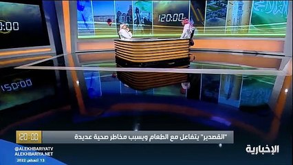 Download Video: فيديو المختص في سلامة الغذاء فهد السعيد بقاء الغذاء المطهي بالخارج أكثر من ساعتين يسبب التسمم الغذائي - - برنامج_120 - الإخبارية