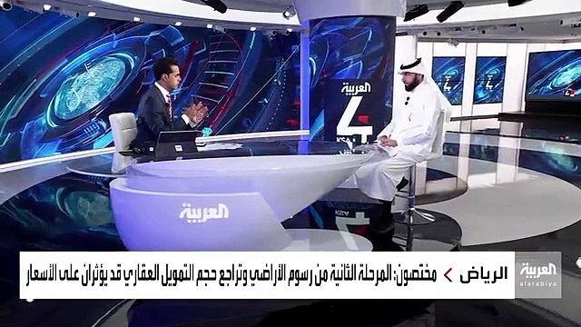 نشرة_الرابعة المختص في الاستثمار العقاري المهندس إبراهيم الصحن الظروف التي رفعت أسعار العقار في الرياض لا تزال موجودة و استبعد حصول تصحيح في أسعا