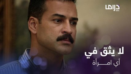 الضابط زياد فقد الثقة في أي امرأة بسبب خيانة أمه