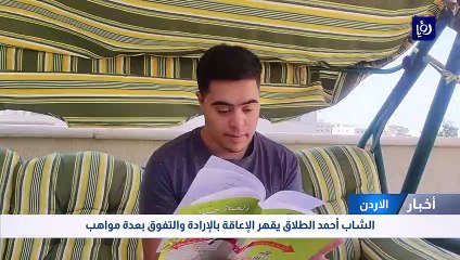 الشاب أحمد الطلاق يقهر الإعاقة بالإرادة والتفوق بعدة مواهب