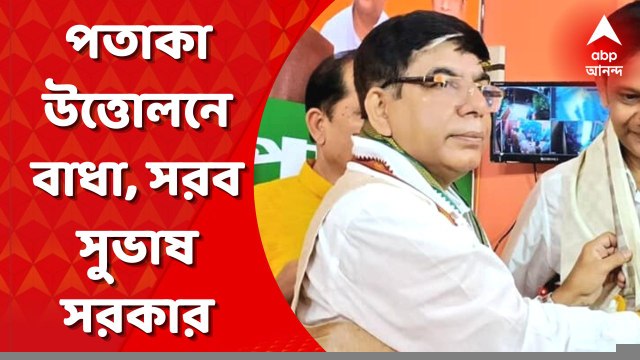 National Flag Controversy: রাজ্যকে জানানোর পরও পতাকা উত্তোলনে বাধা মেদিনীপুর কেন্দ্রীয় সংশোধনাগারে, অভিযোগে সরব কেন্দ্রীয় শিক্ষা প্রতিমন্ত্রী