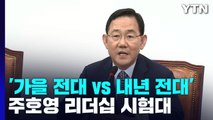 '가을 전대 vs 내년 전대'...주호영 리더십 시험대 / YTN
