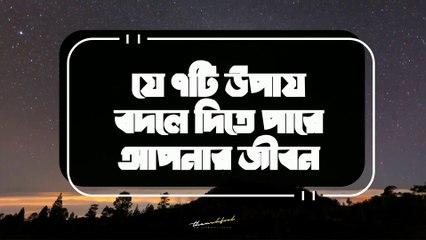 Jibon Bodlanor Upay | জীবন বদলানোর উপায় | Motivational Video about Life | How to Change Life