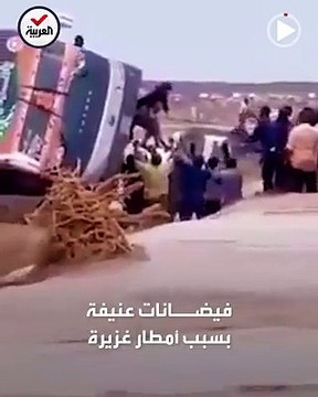 سقوط عشرات القتلى وتدمير مئات المنازل بفيضانات عنيفة تجتاح ولاية نهر النيل في السودان.. وسلطات الولاية المنكوبة توجه نداء استغاثة - العربية