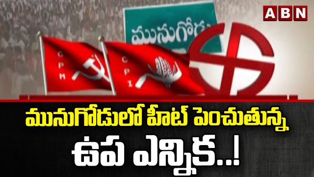 మునుగోడులో హీట్ పెంచుతున్న ఉప ఎన్నిక..! || Munugode Bypoll || ABN Telugu