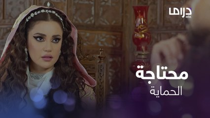 حرملك | حلقة 15 | حنة تطلب الحماية