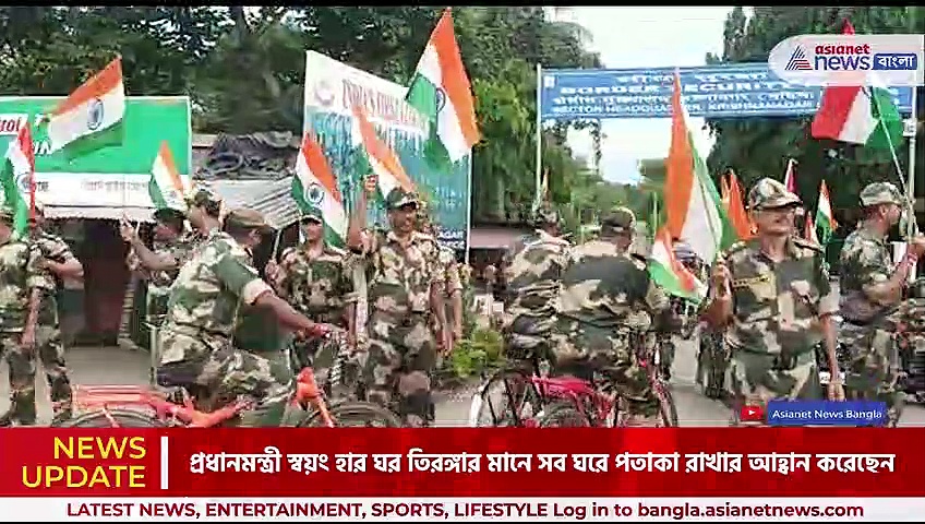 স্বাধীনতা দিবসের প্রাক্কালে তেরঙ্গা পতাকা কাঁধে নিয়ে আজাদী কি অমৃত মহোৎসব পালন কৃষ্ণনগর বিএসএফ-এর 