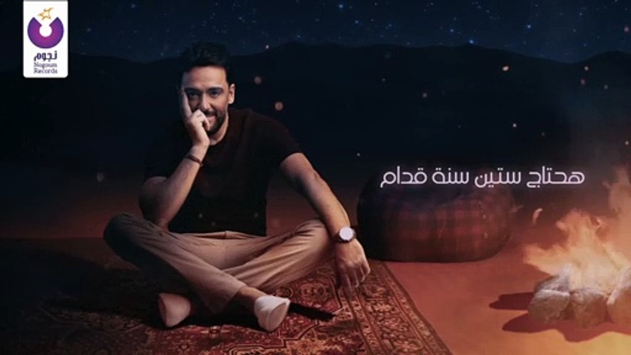 Ramy Gamal – Amar W Mnawar (Official Lyric Video) رامي جمال – قمر و منور