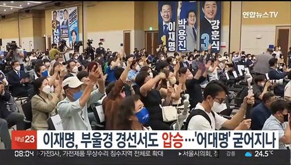 이재명, 부울경 경선서도 압승…'어대명' 굳어지나