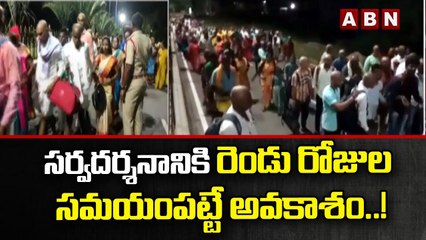 తిరుమల లో సర్వదర్శనానికి రెండు రోజుల  సమయంపట్టే అవకాశం..! || Tirumala || ABN Telugu