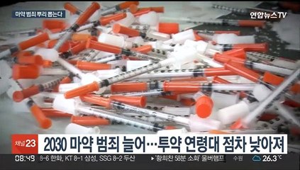 '지능화·일상화' 마약범죄…경찰, 전면전 선포