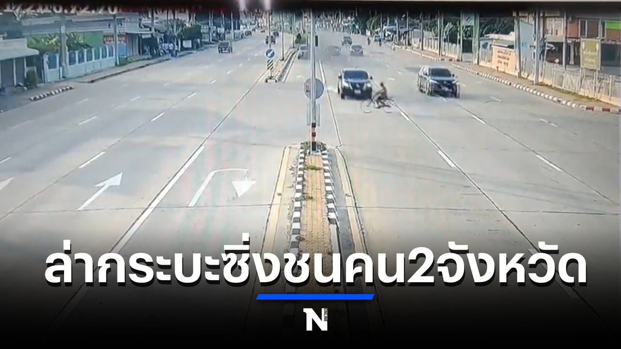 ล่าตัวกระบะซิ่งชนจักรยานตา 78 ปี ดับ ก่อนหนีไปช...