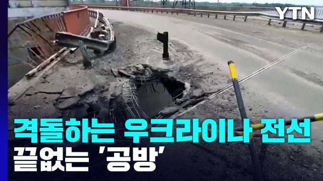 격돌하는 우크라이나 전선 ...러군은 '동부'로 우크라군은 '남부'로 / YTN