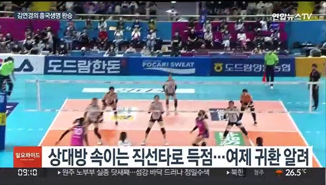 김연경 '화려한 귀환'…흥국생명, 구름 관중 앞 완승