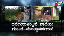 Rain Subsides In Chikkamagaluru; Walls Of Schools Collapse Due To Strong Winds | Public TV