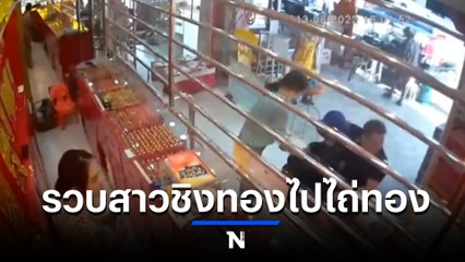 รวบสาว 21 ทาสพนันออนไลน์ ชิงทองหวังไปไถ่ทองแม่ที่แอบเอาไปจำนำ (มีคลิป)