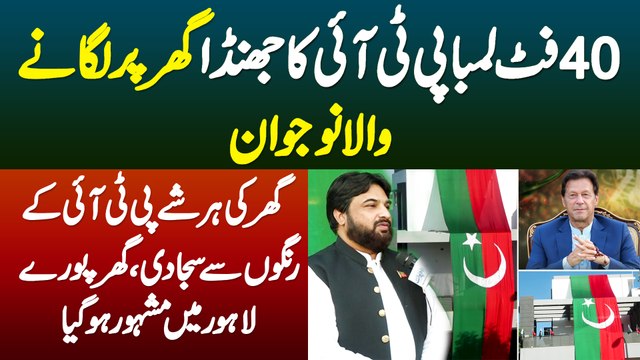 40 Feet Lamba PTI Ka Flag Ghar Par Lagane Wala Naujawan - Ghar Ki Har Cheez PTi Ke Rangon Se Saja Di