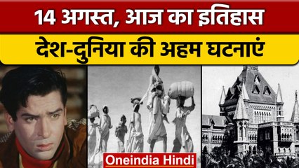 14 August History: आज के दिन हुआ था भारत-पाकिस्तान का विभाजन | वनइंडिया हिंदी |*History