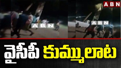 నడిరోడ్డుపైనే  కొట్టుకున్న వైసీపీనేతలు..! || YCP Leaders || ABN Telugu