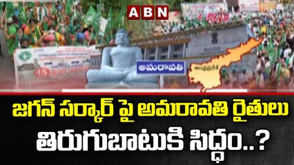 Descargar video: జగన్ సర్కార్ పై అమరావతి రైతులు తిరుగుబాటుకి సిద్ధం..? ||Amaravathi Farmers || ABN Telugu