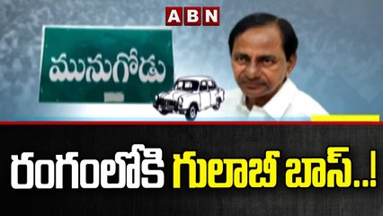 రంగంలోకి గులాబీ బాస్..! || CM KCR || Munugode Bypoll || ABN Telugu