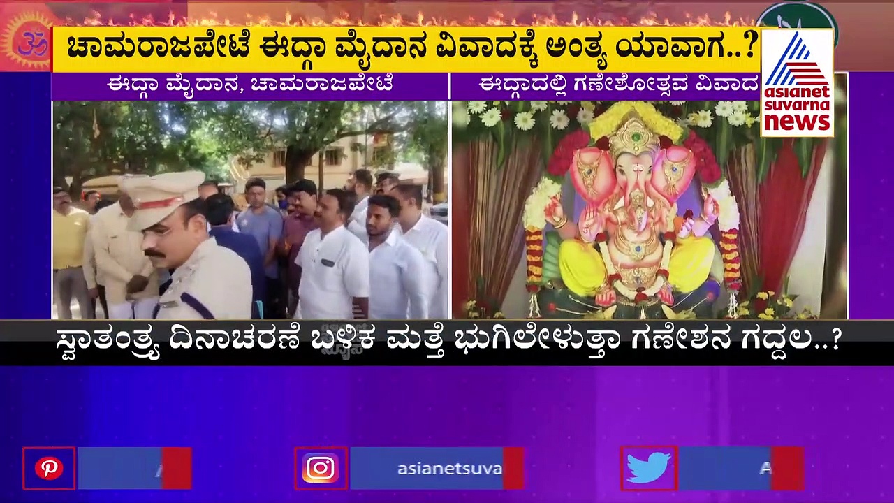 ಚಾಮರಾಜಪೇಟೆ ಈದ್ಗಾ ವಿವಾದ: ದಿನಕ್ಕೊಂದು ರೂಪ ಪಡೆಯುತ್ತಿರುವ ಗಣೇಶೋತ್ಸವ ಗಲಾಟೆ