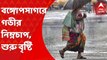 Weather Update: উত্তর বঙ্গোপসাগরে তৈরি হয়েছে নিম্নচাপ। আজই তা পরিণত হবে গভীর নিম্নচাপে। সকাল থেকে আকাশে মেঘের ঘনঘটা। Bangla News