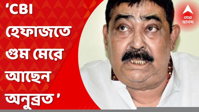 Anubrata Mandal: সিবিআই হেফাজতে গুম মেরে আছেন অনুব্রত মণ্ডল, বিশেষ কথা বলছেন না আইনজীবীদের সঙ্গেও: সূত্র। Bangla News