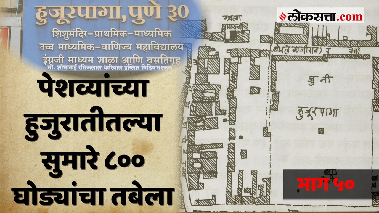 हुजूरपागा - पेशवे काळातील सगळ्यात मोठी घोड्यांची पागा | गोष्ट पुण्याची : भाग ५०